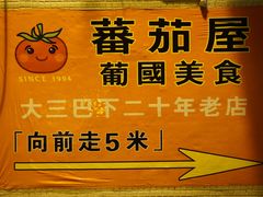 -番茄屋葡式美食(总店)