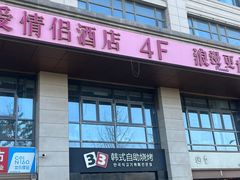-33韩式自助烧烤(环城南路店)