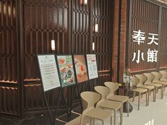 -奉天小馆·非遗东北菜(沈阳万象城店)