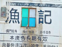 -渔记茶餐厅(渔村店)