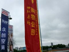 -世纪广场