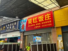 -笑红饭庄