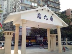 -广九铁路纪念园
