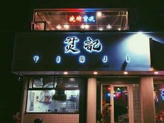 门面-烎记烧烤(蓝天花园店)
