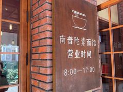 -南普陀素菜馆