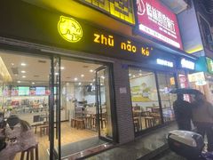 -猪脑壳凉面(武陵源店)