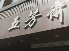 门面-五芳斋(中山大道总店)