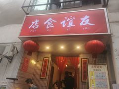 门面-友谊食店·北城天街