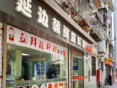 门面-屋里家延边朝鲜族冷面(南园店)