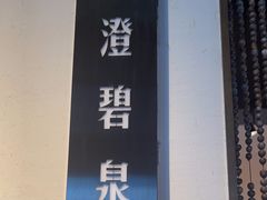 -苏帮袁Sue Cuisine(来福士店)