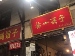 门面-拈一筷子·宜宾江湖菜(十一街店)