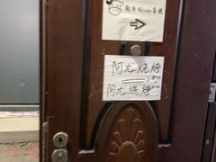 -阿龙烧烤(广达路店)
