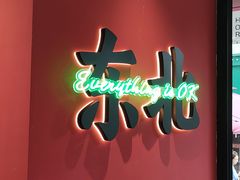 -红东阁东北菜烤肉酒馆(CROSS万象汇店)