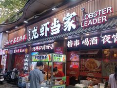 -龙虾当家·大排档(红谷滩五中店)