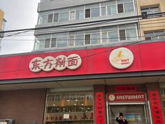 -东方削面(迎泽街店)