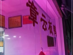 -章云板鸭(评事街店)