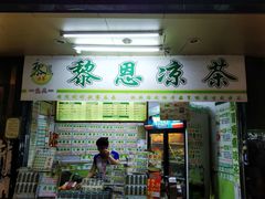 -黎雪珍凉茶(北京路店)