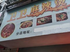 门面-卫卫麻辣烫(建设新村路店)