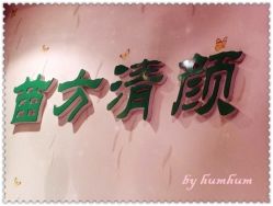 -苗方清颜·祛痘皮肤管理
