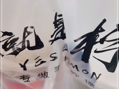 -Yes Lemon就是柠·手打柠檬茶(苏州中心一店)