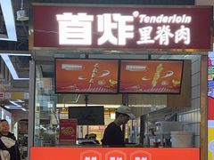 -首炸里脊肉•炸鸡(汉神购物广场店)