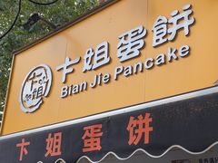 -卞姐蛋饼(陕西南路店)
