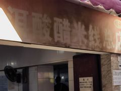 -正宗杨记普洱酸醋米线(总店)