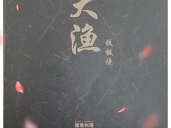 -大渔铁板烧(万象城店)