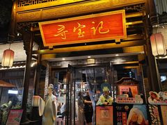 -寻宝记绍兴菜(鲁迅路店)