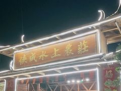 门面-侠成水上农庄(工业大道店)