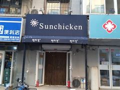 门面-SUN炸鸡专门店(西塔总店)