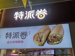 门面-特派卷·老北京烤鸭卷(合生汇购物中心店)