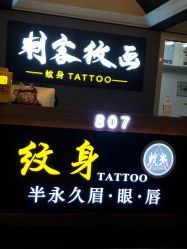 -刺客纹画·纹身·洗纹身.穿孔饰品