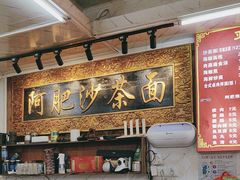 -亚肥沙茶面(黄厝店)