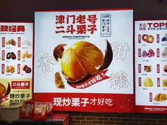 -二斗栗子(黄河道店)