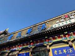 -老三羊汤【北兴隆街店】