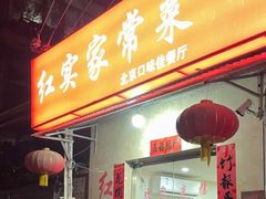 -红实家常菜(静安里店)