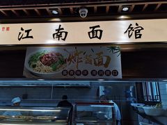 -雲栖斜街炸酱面馆
