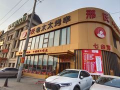 -邢氏老太太烤串(北兴街店)