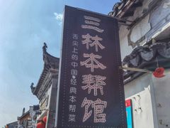 -三林本帮馆(中林街店)
