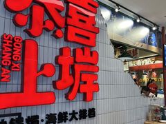 -恭喜上堓砂锅焗·海鲜大排档(闵行龙湖店)