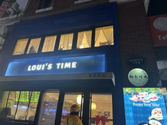 -路易时光(蕴川路店)