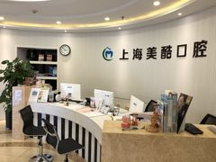 -美酷口腔牙齿矫正(江桥万达店)