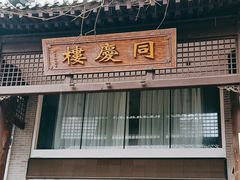 -同庆楼(大钟寺店)