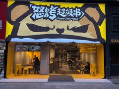 门面-怒烤超级串(三元巷店)