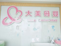 -大美母婴月子专护中心(紫峰店)