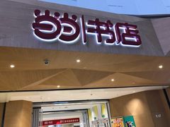 -当当书店(国泰广场店)
