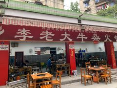 门面-李德富老街牛杂火锅(抚琴街店)