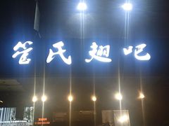 门面-管氏翅吧(地安门创始店)