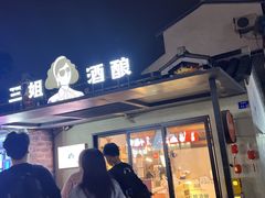 -三姐酒酿(老门东店)